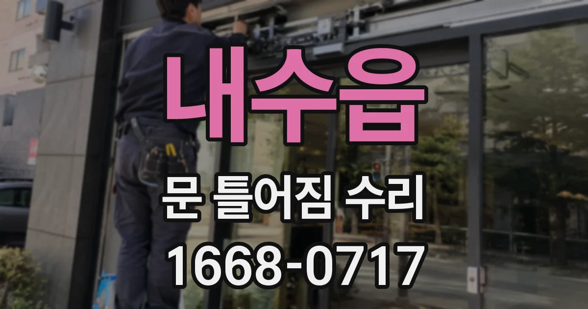내수읍 문 틀어짐 수리