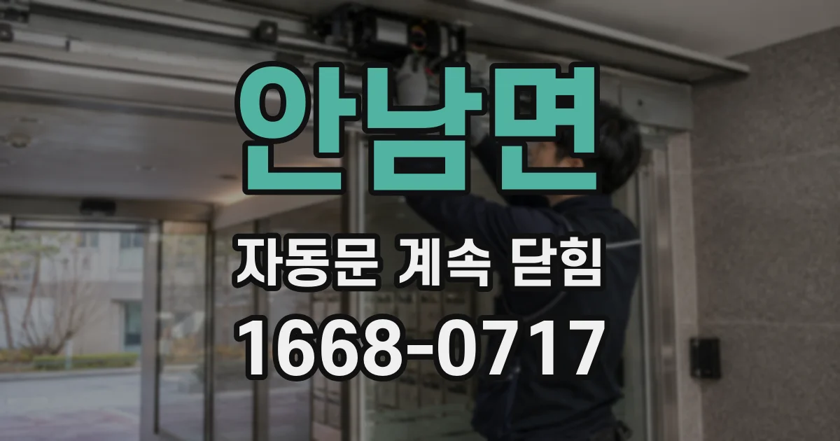 안남면 자동문 계속 닫힘