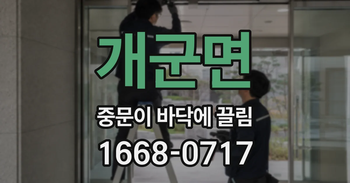 개군면 중문이 바닥에 끌림