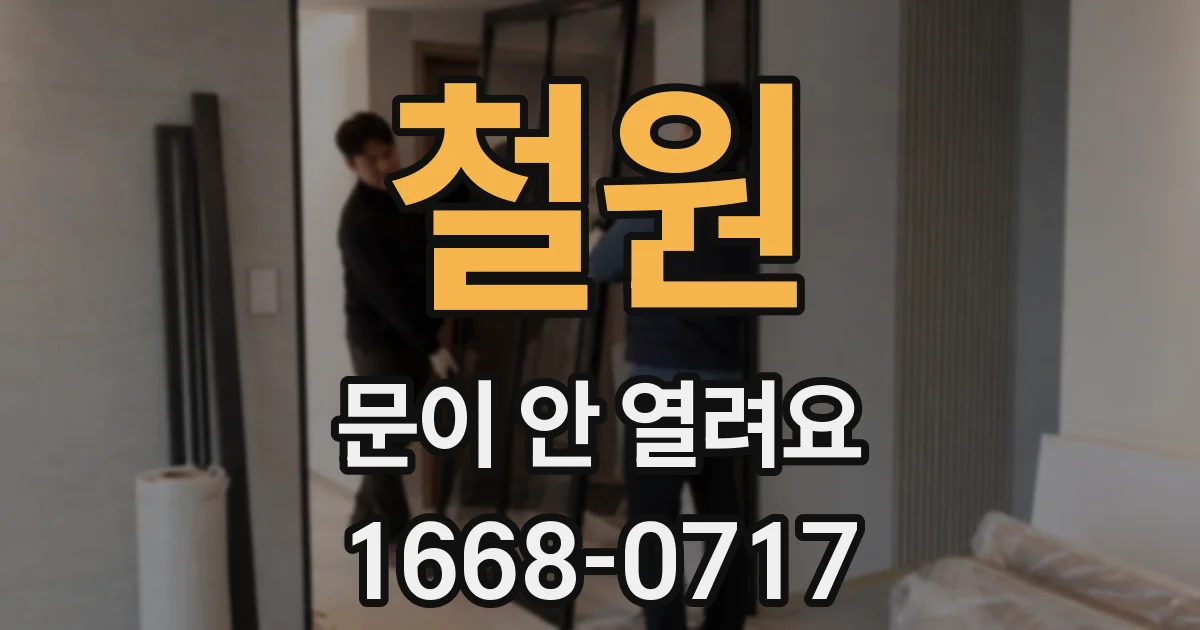 철원 문이 안 열려요