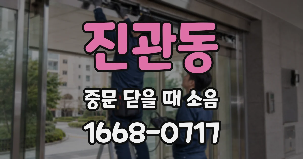 진관동 중문 닫을 때 소음