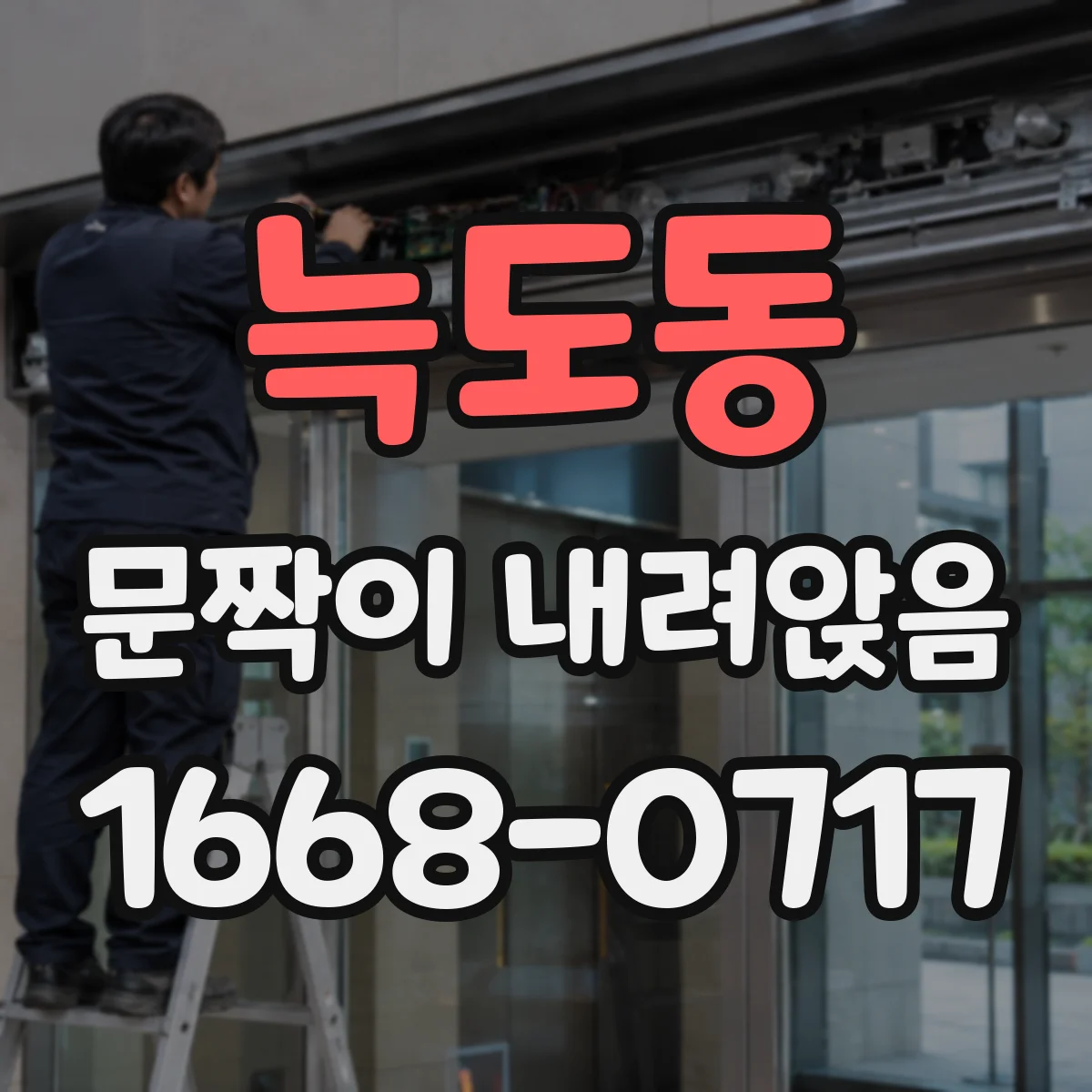 늑도동 문짝이 내려앉음