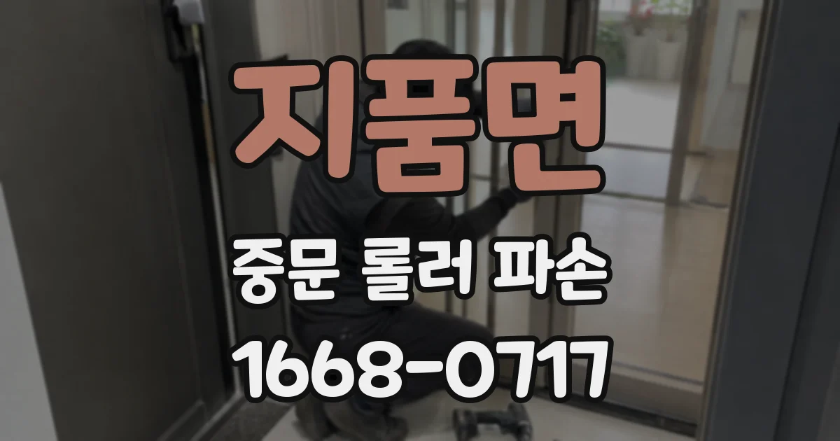 지품면 중문 롤러 파손