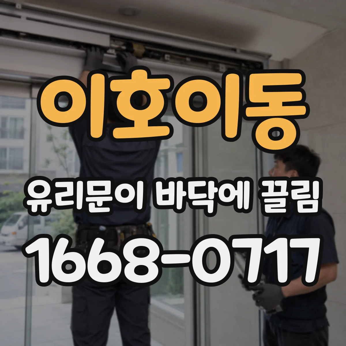 이호이동 유리문이 바닥에 끌림