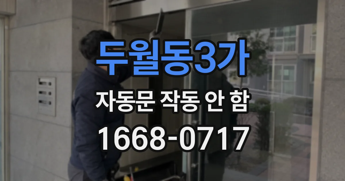 두월동3가 자동문 작동 안 함