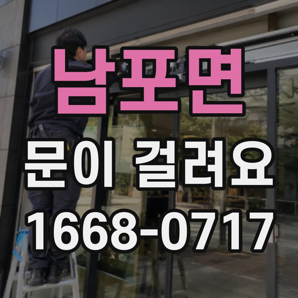 남포면 문이 걸려요
