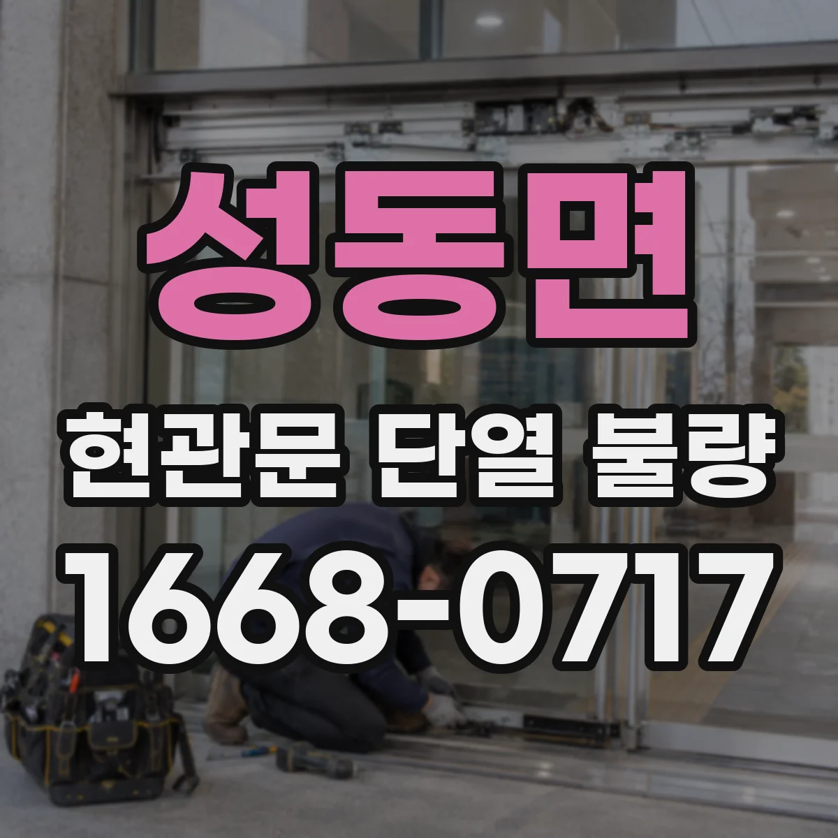 성동면 현관문 단열 불량