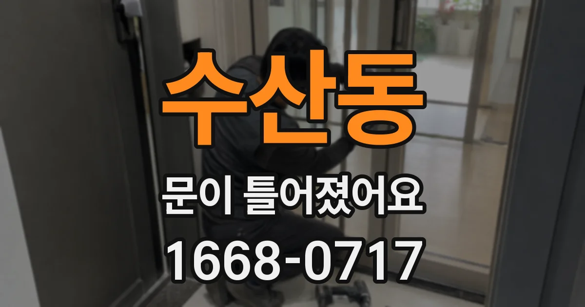 수산동 문이 틀어졌어요