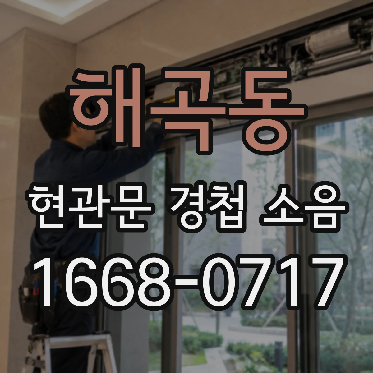 해곡동 현관문 경첩 소음