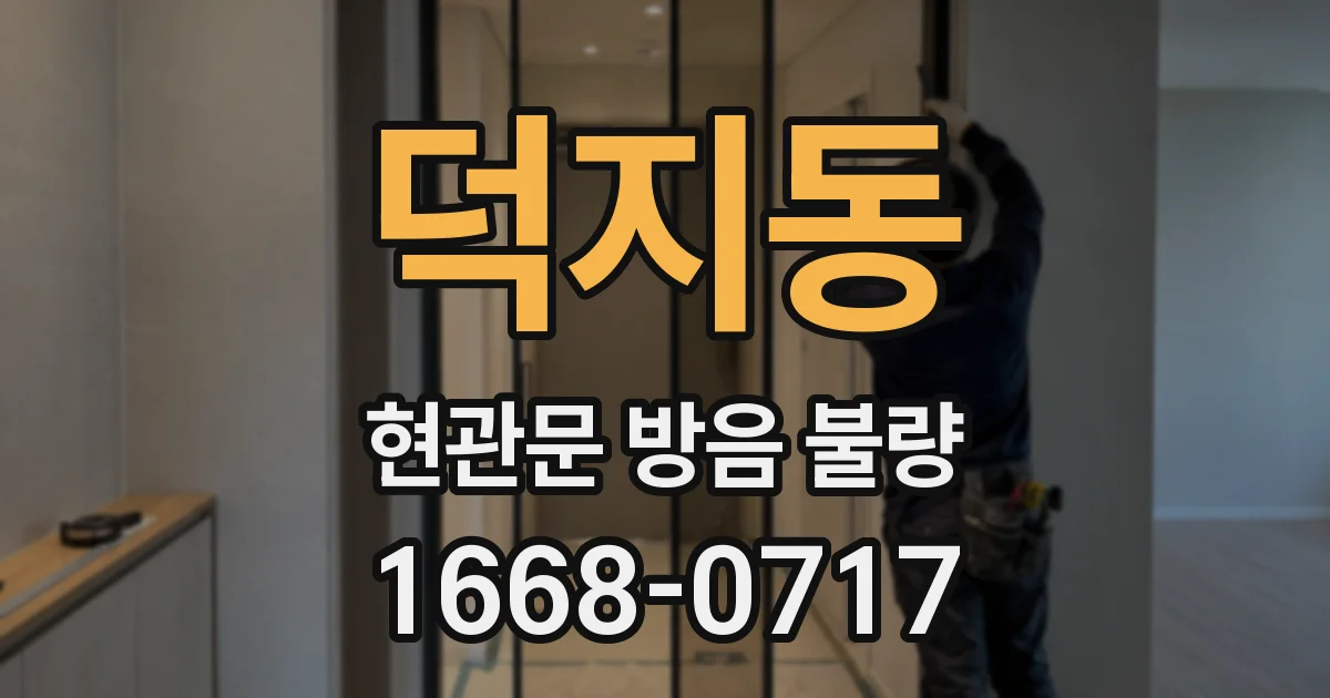 덕지동 현관문 방음 불량