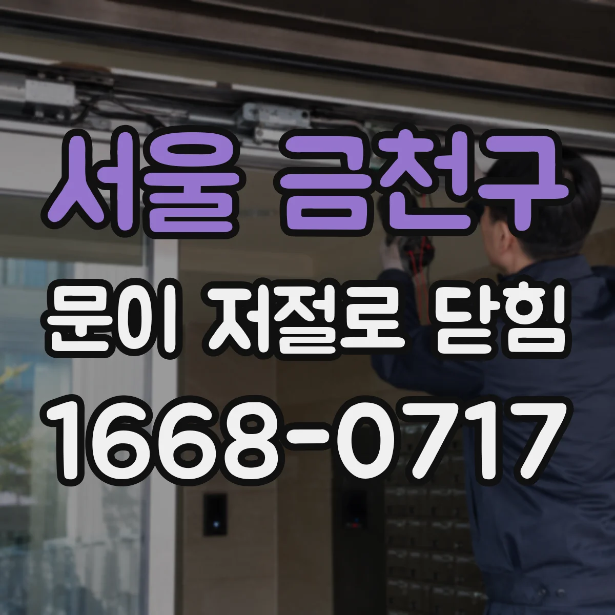 서울 금천구 문이 저절로 닫힘