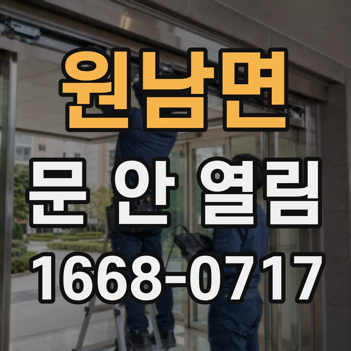 원남면 문 안 열림
