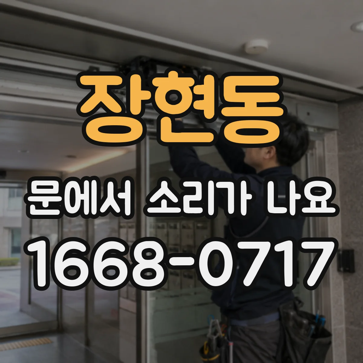 장현동 문에서 소리가 나요