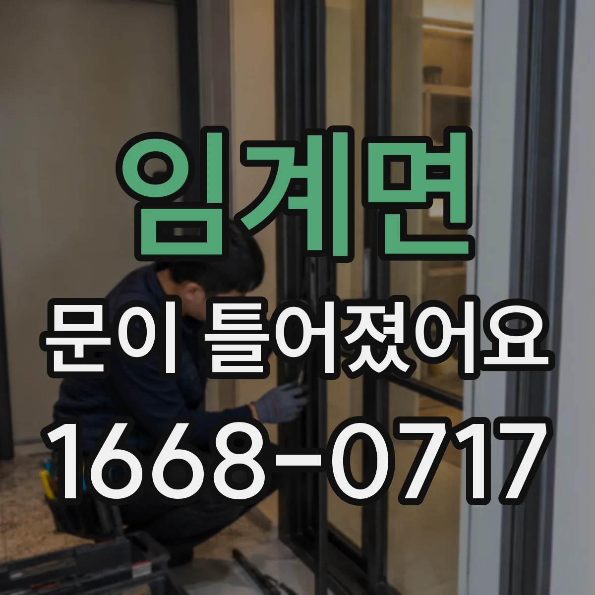 임계면 문이 틀어졌어요