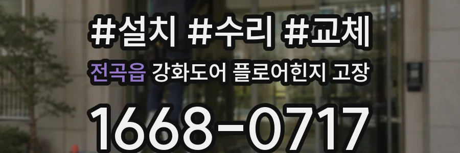 전곡읍 강화도어 플로어힌지 고장