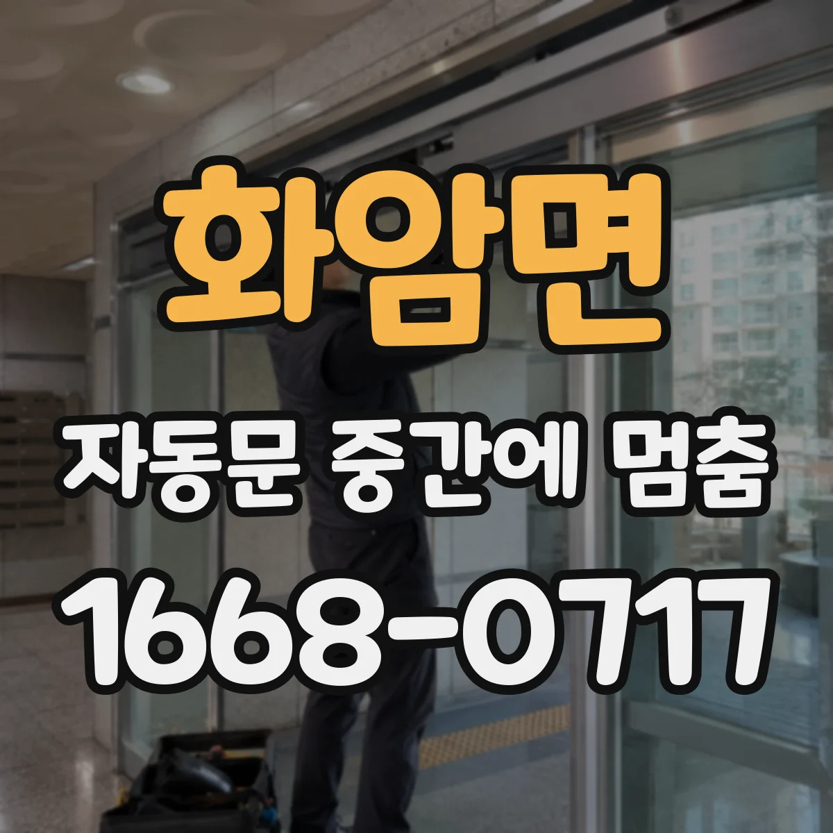 화암면 자동문 중간에 멈춤