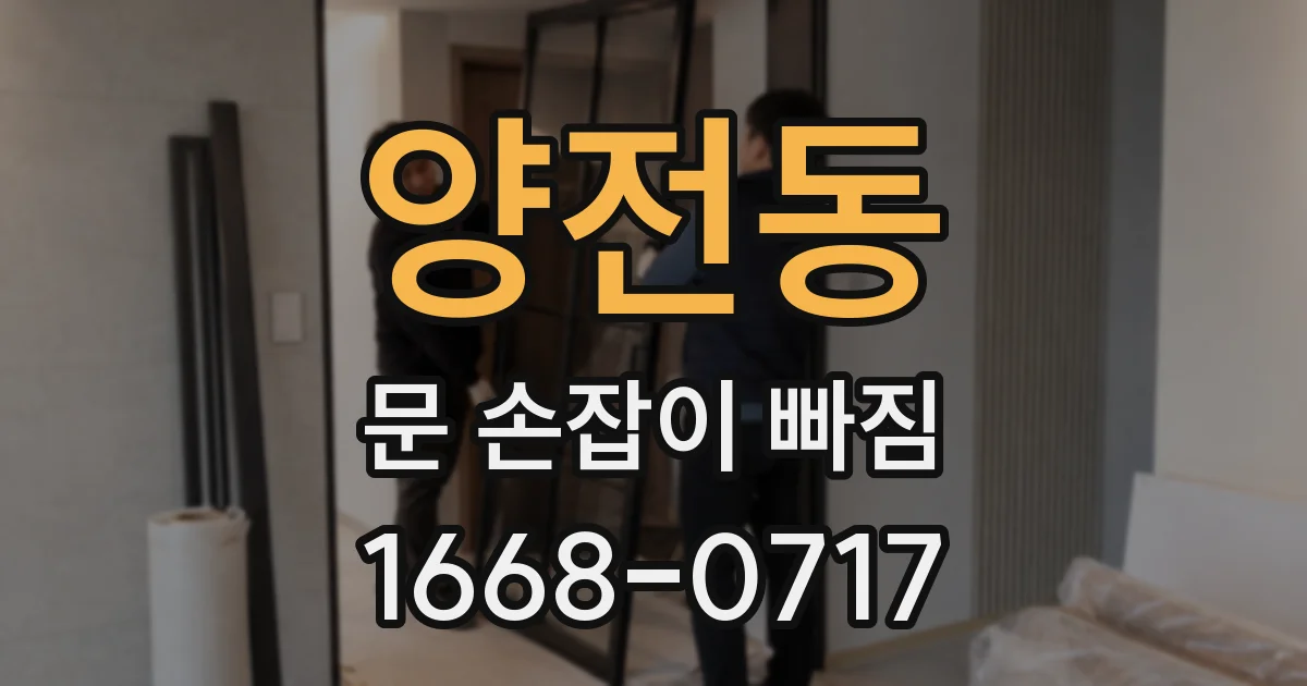 양전동 문 손잡이 빠짐