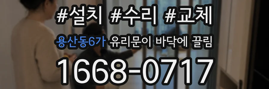 용산동6가 유리문이 바닥에 끌림