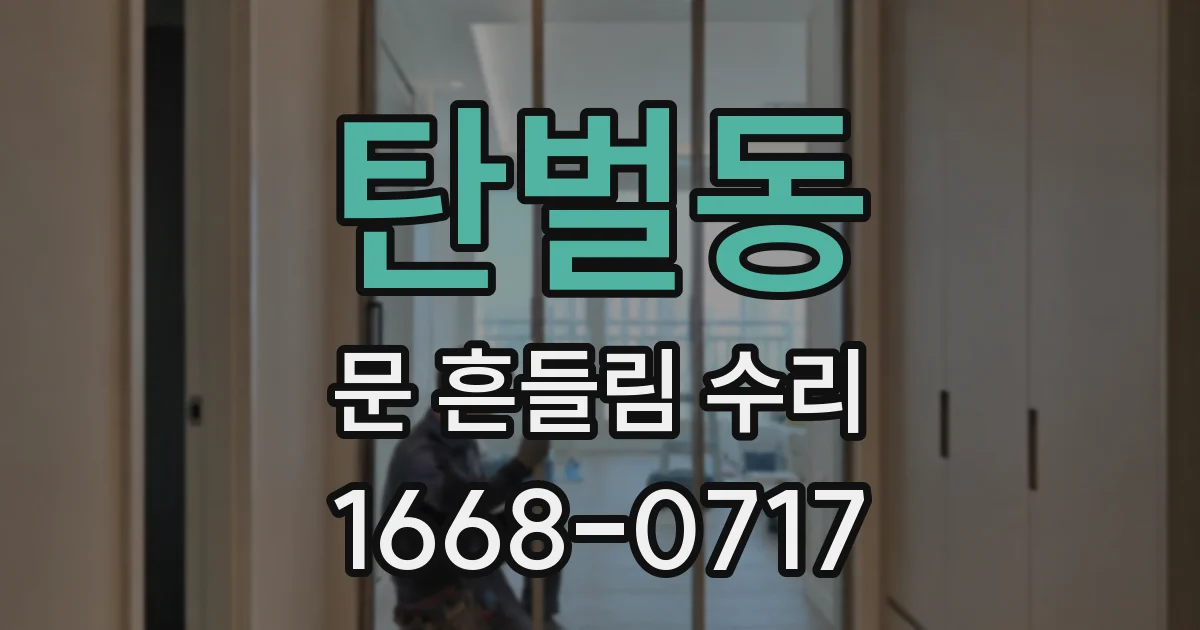 탄벌동 문 흔들림 수리