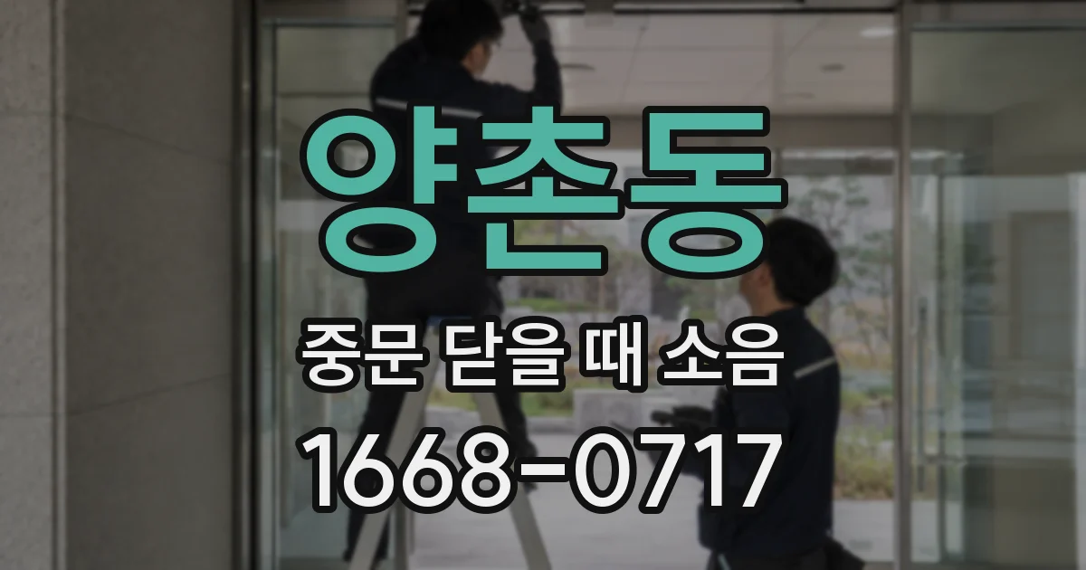 양촌동 중문 닫을 때 소음