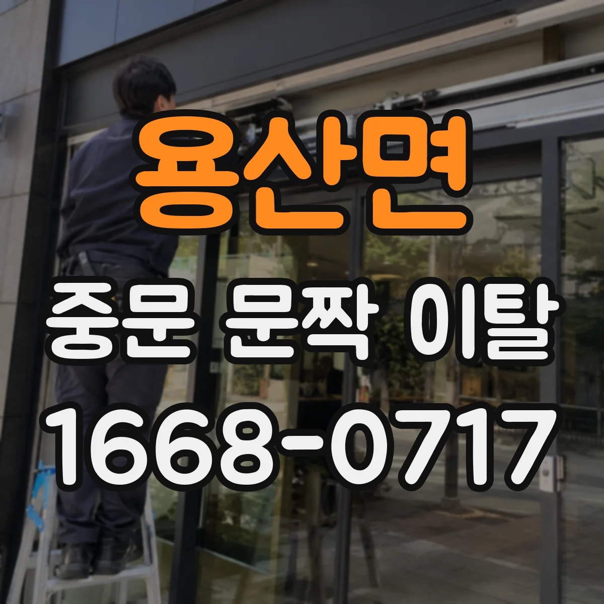 용산면 중문 문짝 이탈