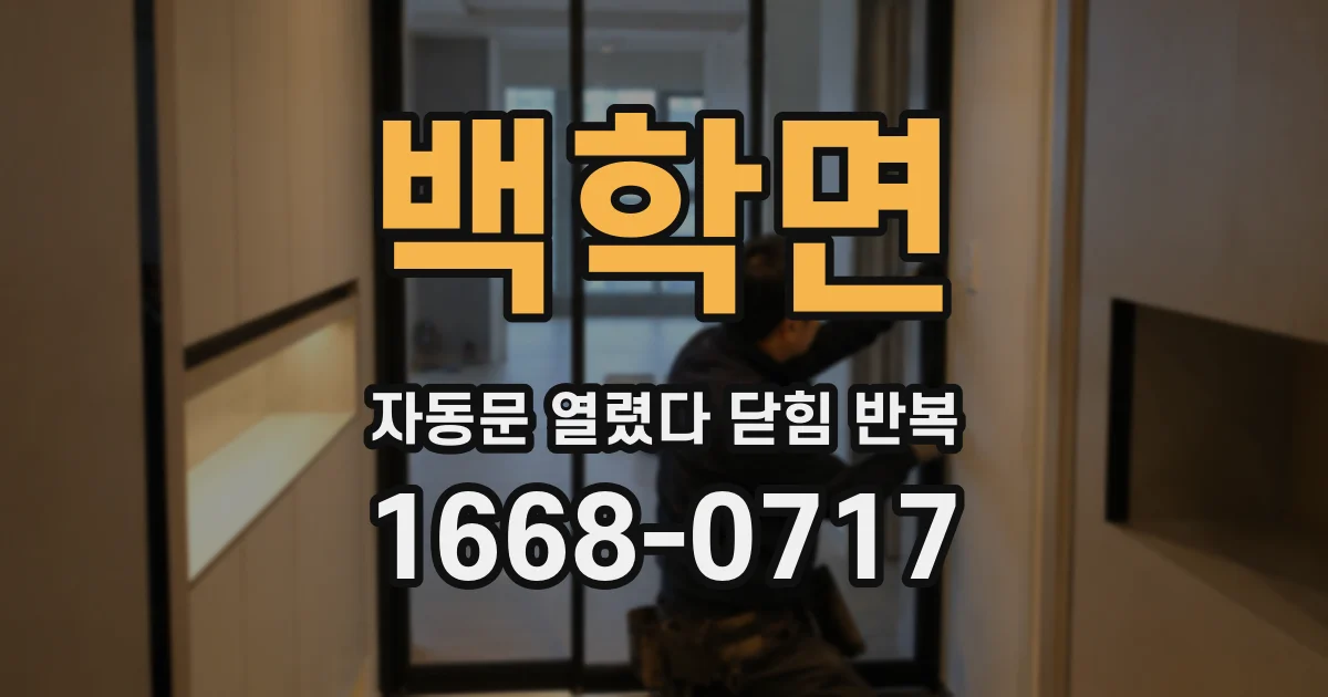 백학면 자동문 열렸다 닫힘 반복 증상은 문이 열렸다가 즉시 닫혀 버리거나, 잠시 멈춘 뒤 다시 움직일 때 확인됩니다.