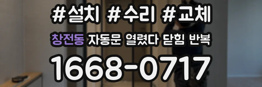 창전동 자동문 열렸다 닫힘 반복 현상은 문이 한 번 열리고 곧바로 닫히거나, 중간에 멈춘 상태에서 다시 열리며 이어질 수 있습니다.