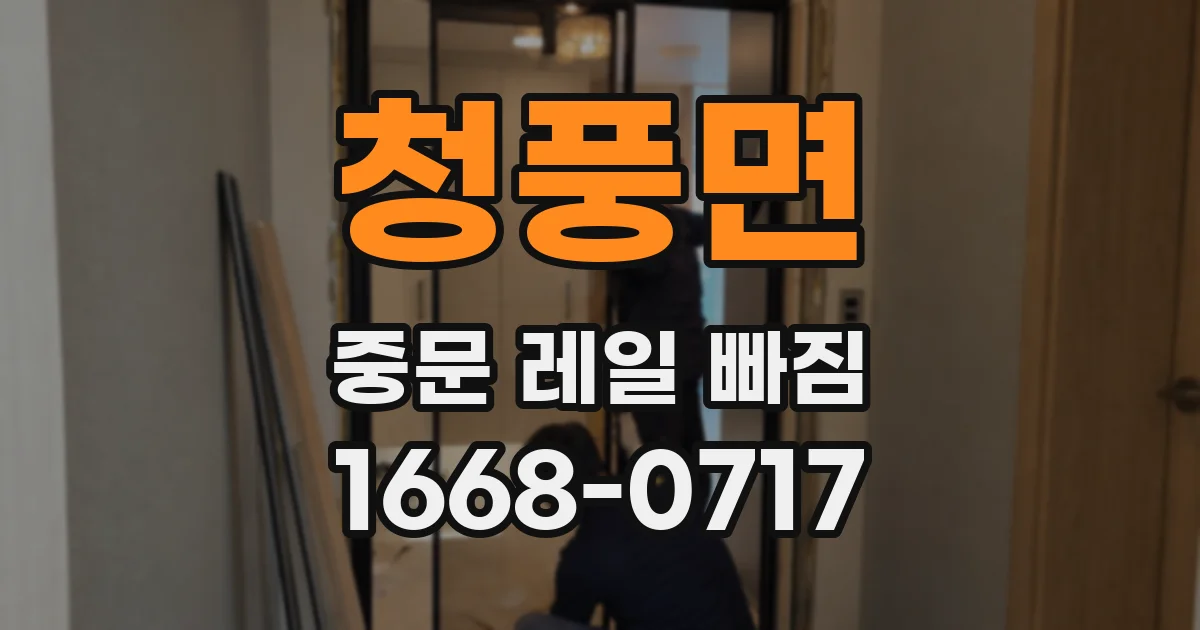 청풍면 중문 레일 빠짐