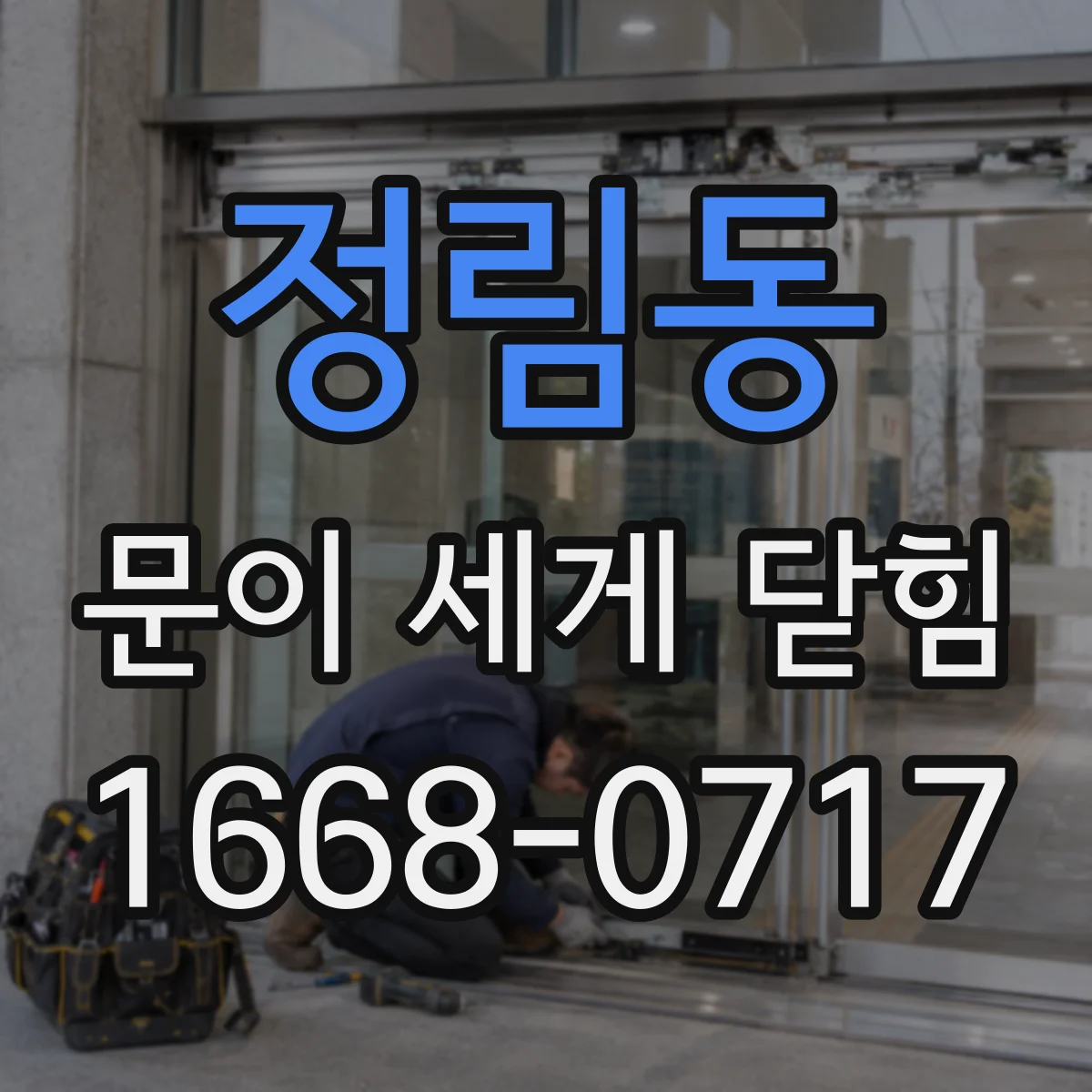 정림동 문이 세게 닫힘
