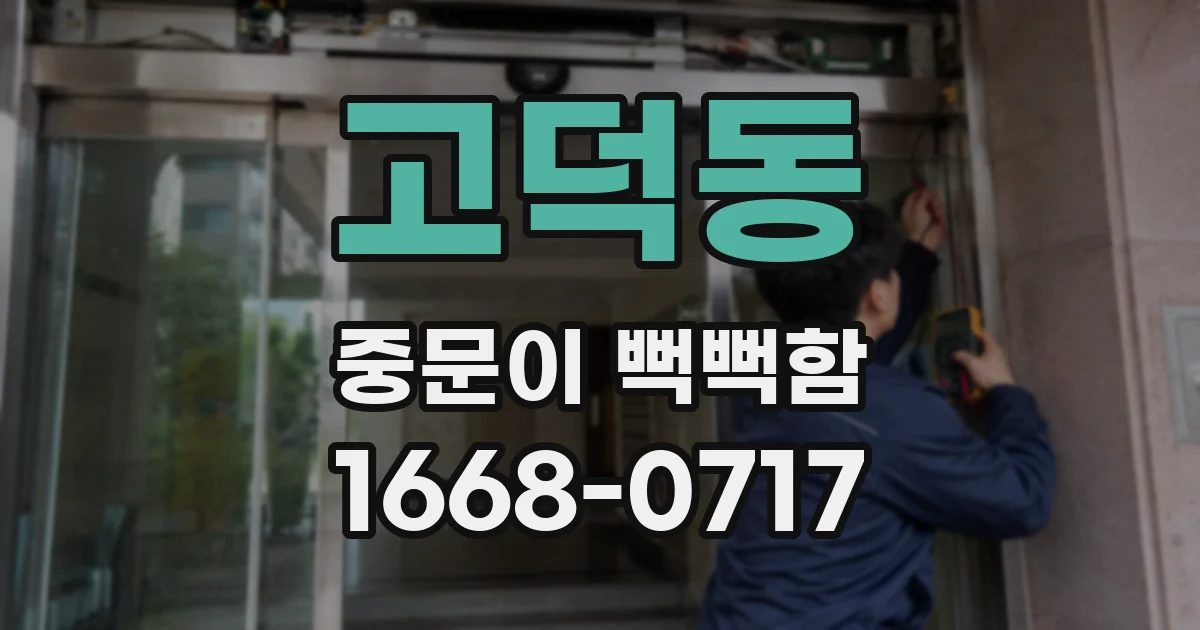 고덕동 중문이 뻑뻑함