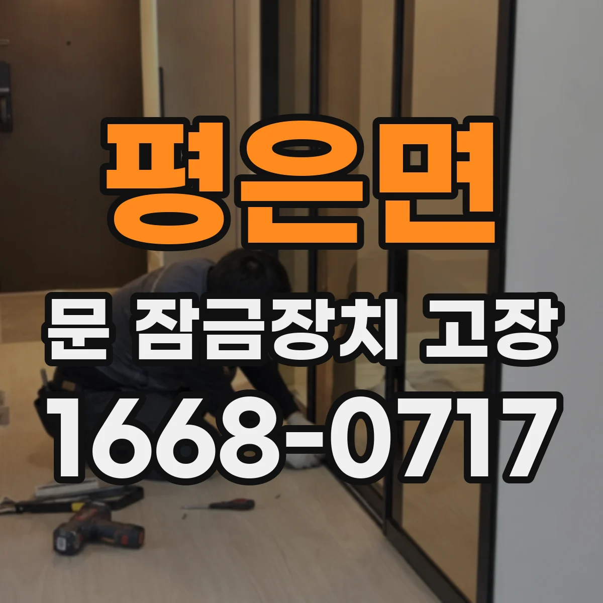 평은면 문 잠금장치 고장