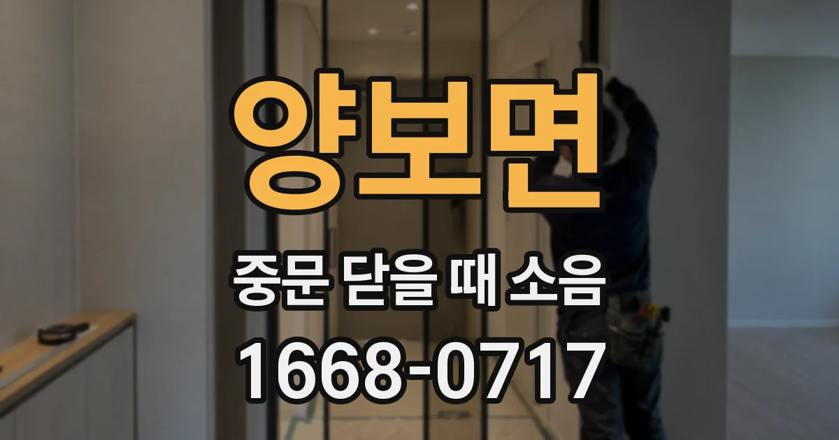양보면 중문 닫을 때 소음