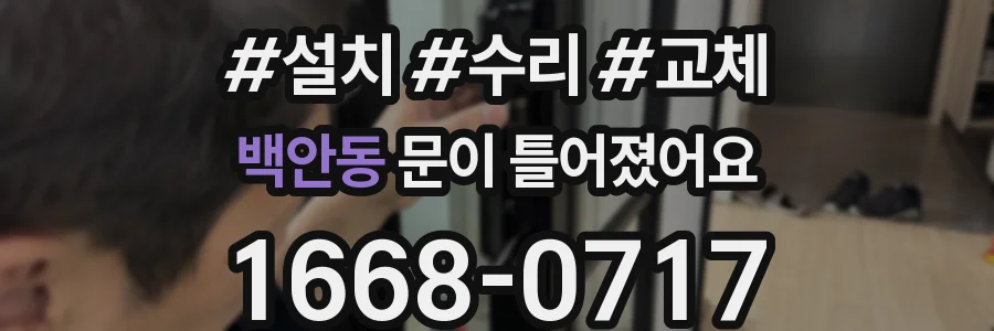 백안동 문이 틀어졌어요