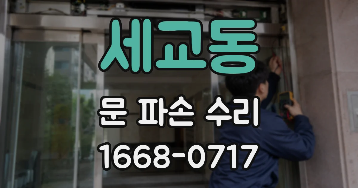 세교동 문 파손 수리