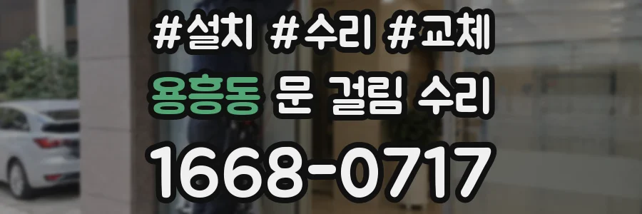 용흥동 문 걸림 수리