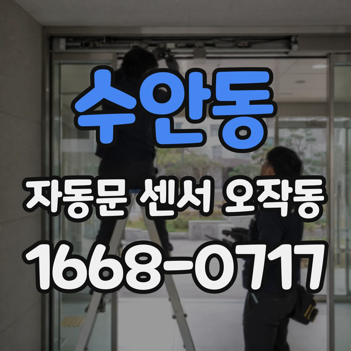 수안동 자동문 센서 오작동