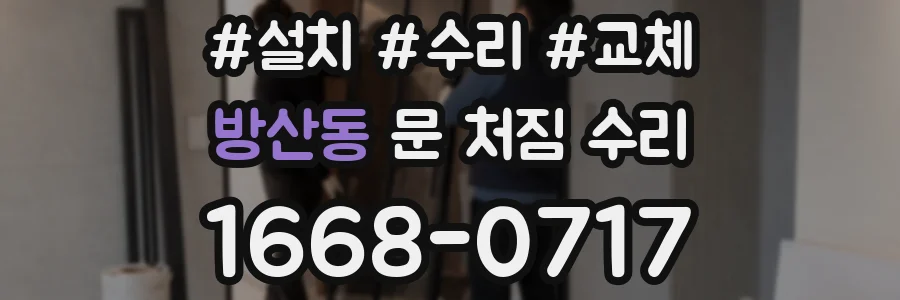 방산동 문 처짐 수리