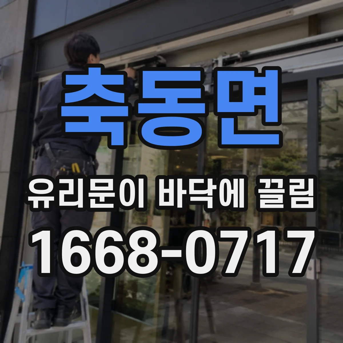 축동면 유리문이 바닥에 끌림