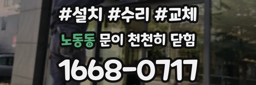노동동 문이 천천히 닫힘