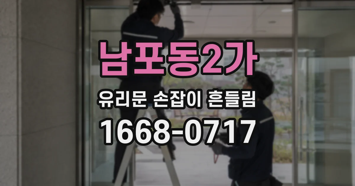 남포동2가 유리문 손잡이 흔들림