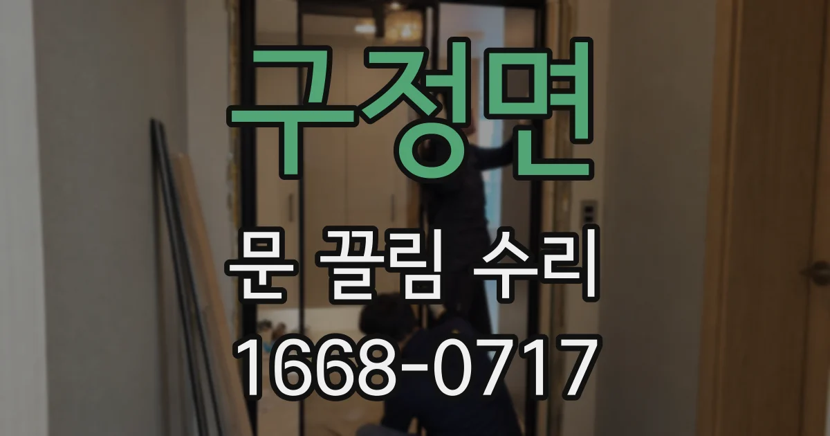 구정면 문 끌림 수리