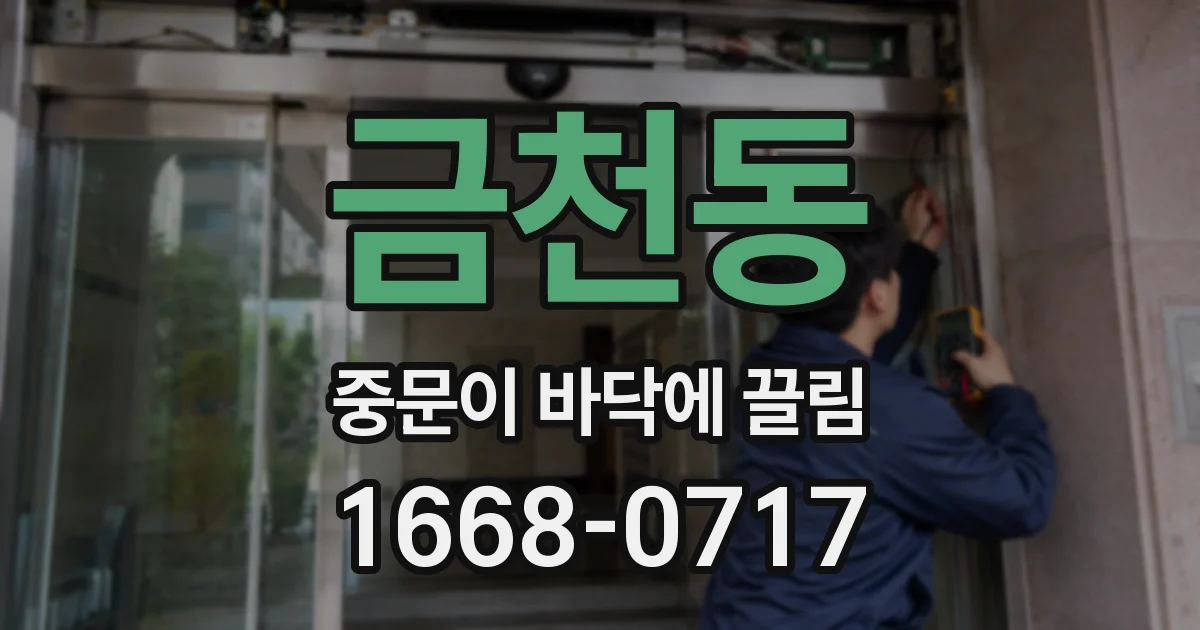 금천동 중문이 바닥에 끌림