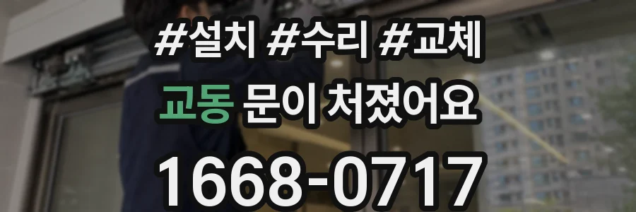 교동 문이 처졌어요