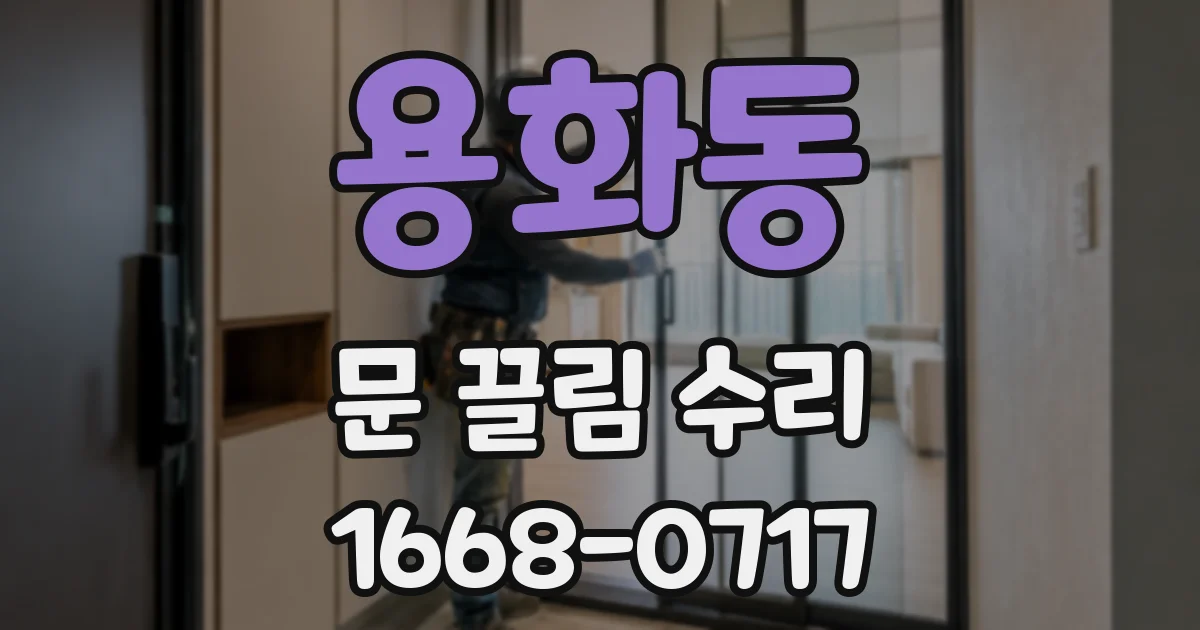 용화동 문 끌림 수리