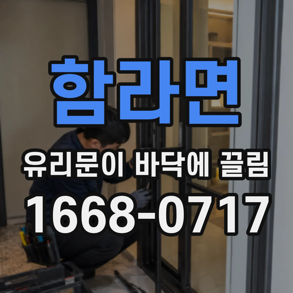 함라면 유리문이 바닥에 끌림