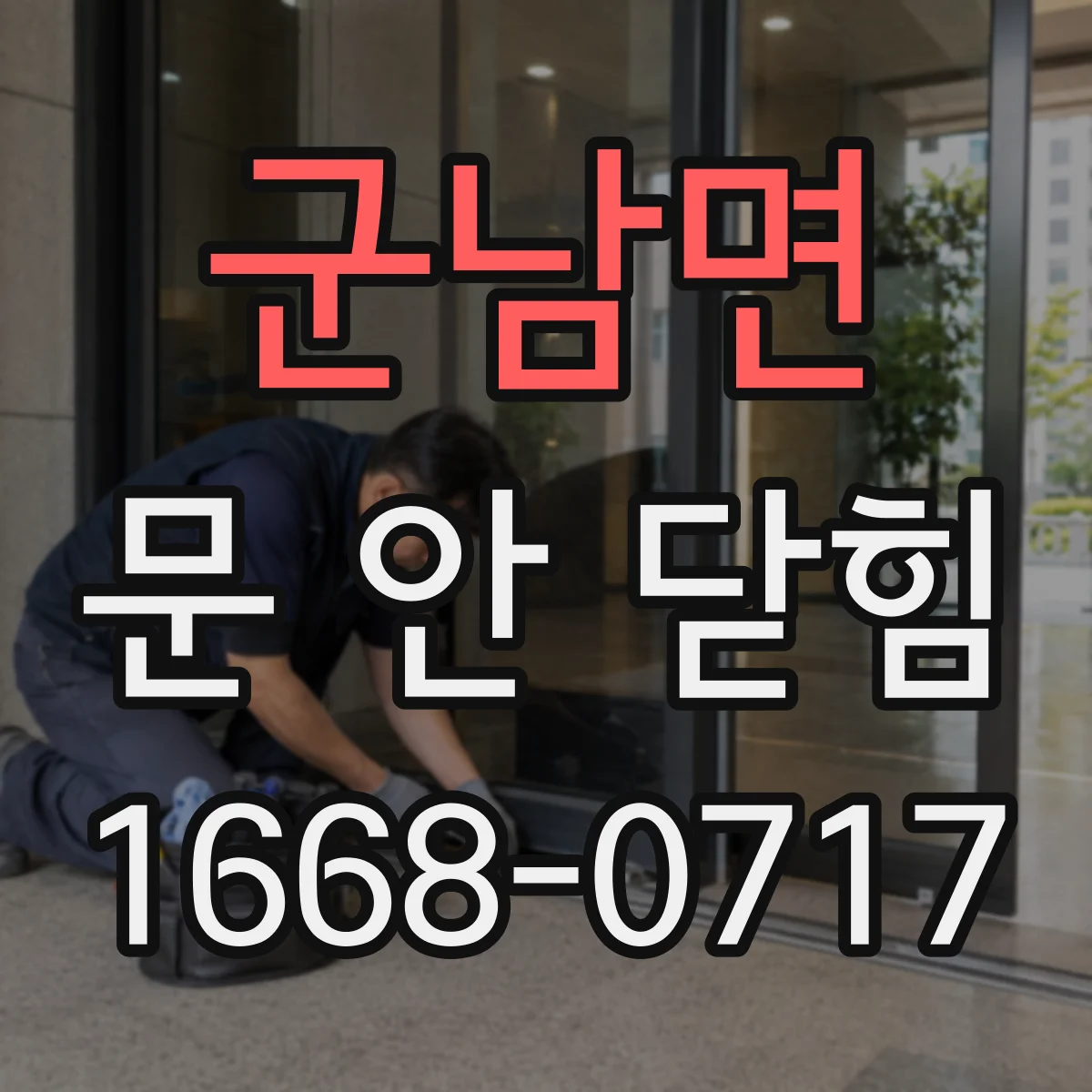 군남면 문 안 닫힘
