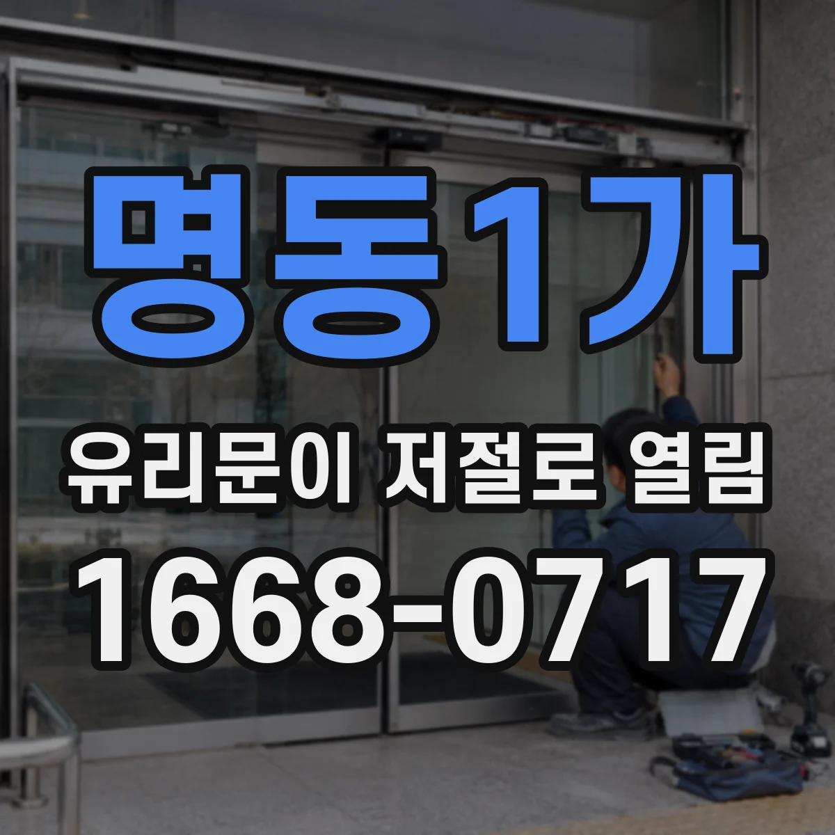 명동1가 유리문이 저절로 열림