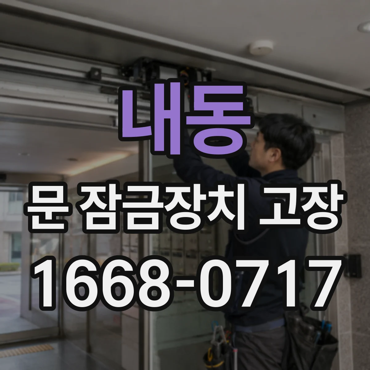 내동 문 잠금장치 고장