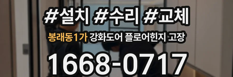 봉래동1가 강화도어 플로어힌지 고장