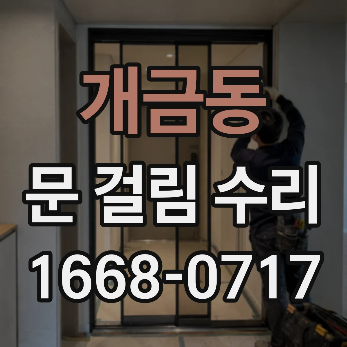 개금동 문 걸림 수리